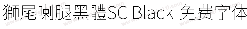 獅尾喇腿黑體SC Black字体转换